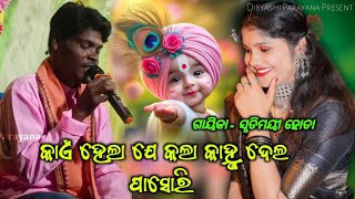 Kai Hela J Kalakanhu Dela Pasari  Srutimayee Hota Parayana  Sambalpuri Krishna Bhajan [upl. by Ailliw]