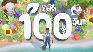 ผมปลูกผัก 100 วัน ในเกม Coral Island และนี้คือเรื่องราวทั้งหมดครับ [upl. by Rowena]