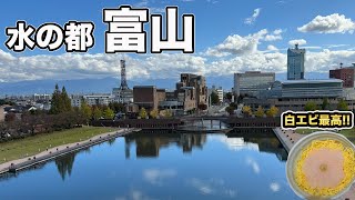 富山旅行！quot水の都とやまquot人気観光スポット巡り！【Masa旅行グルメ】 [upl. by Ulberto954]