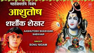 महाशिवरात्रि स्तुति SONU NIGAM शिव भजन Morning Shiv Bhajan Ashutosh Shashank Shekhar  Shiv Stuti [upl. by Adora20]