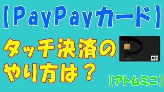 【PayPayカード】タッチ決済のやり方は？【アトムミニ】 [upl. by Yelnek]