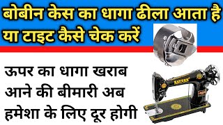 Bobbin Ka Dhaga Sahi Nahi Aa Raha  Bobbin Case Problems  Silai Machine Repair  Tailor Buddy [upl. by Ttegdirb]