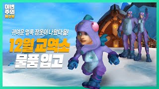 이번 겨울은 교역소와 함께 🎄  이번주의와우 [upl. by Kryska]