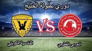 مباشر  العربي القطري و القادسية الكويتي بطولة دوري ابطال الخليج 23102024 [upl. by Chaworth923]