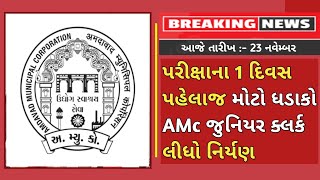 AMC Junior Clerk Latest update today 23rd November 2024  amc junior clerk exam news updates [upl. by Yadsendew]