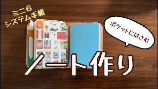 【手帳作り】ポケットにはさむノート作り  ミニ６システム手帳 [upl. by Anneg]