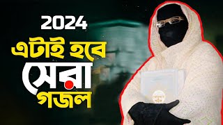 2024 এটাই সেরা গজল✅অসাধারণ সেরা বাংলা গজল Amina Sokina Bangla Gojol Collection শুনে মনটা শিউরে উঠেই [upl. by Amlus]