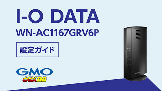 WiFiルーター（IO DATA WNAC1167GRV6P）  1分でわかる簡単設定【速いドコモ光はGMOとくとくBB】 [upl. by Ahsemit]