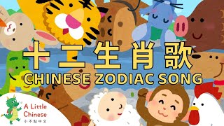 Chinese Zodiac Animals Song 十二生肖歌  Fun Chinese Childrens Songs  Learn Chinese for Kids [upl. by Leandra]