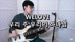 WELOVE 위러브  우리 주 우리의 하나님 Our Lord Our God 베이스 Bass cover [upl. by Beard]