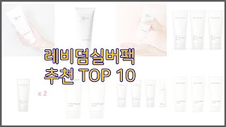 레비덤실버팩 최고 10가지 최고의 가격 성능 상품 [upl. by Hallee]