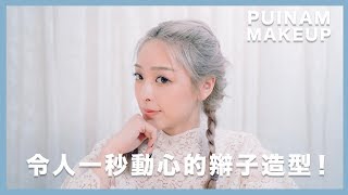 扮靚星期五ep8｜令人一秒動心的辮子造型！ [upl. by Eenafit275]