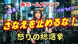 【寿ガールズバンド】「さなえを止めるな！」 “怒りの総選挙！” 渋谷スクランブル交差点ライブ映像（CG） 寿STUDIOチャンネル視聴回数１００万回、登録者１２万人達成記念！ [upl. by Khorma]