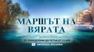 Маршът на Вярата  3 Декември [upl. by Wolsky]