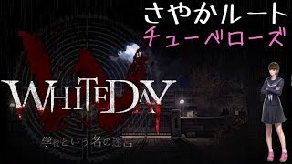 WHITEDAY～学校という名の迷宮～ チューベローズ さやかルート [upl. by Imelida]