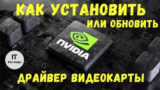 Как установить драйвер видеокарты Nvidia [upl. by Aicnom460]