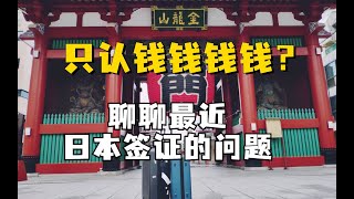 只认钱钱钱？如何顺利出签，聊聊最近日本签证的问题日本旅行攻略如何办理日本签证日本多次往返旅行签证日本签证攻略 [upl. by Siol]