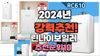 2024년 가장많이 팔린 린나이보일러 추천 베스트10 [upl. by Frulla]