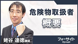 【フォーサイト】2024年度 危険物取扱者 サンプル講義「概要」 [upl. by Strader]