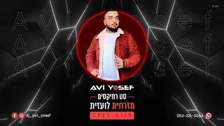 סט רמיקסים  מזרחית amp לועזית חורף 2025  Winter Set  DJ Avi Yosef [upl. by Nitram921]