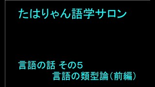 言語の話 その５ 言語の類型論（前編） [upl. by Oab]