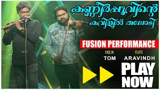 Kanneer Poovinte Kavilil Thalodi  Fusion Song  Tom  Aravindh  കണ്ണീര്‍പ്പൂവിന്റെ കവിളിൽ തലോടി [upl. by Ekram]