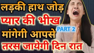 PART2 Ladki kaise pataye  Girlfriend kaise banaye  Ladki ko pyar me pagal kaise kare  Psychology [upl. by Intyrb]