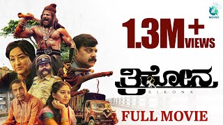 Trikona 2022  Kannada Full Movie  Chandrakantha  Rajshekar B R  Suresh Heblikar  A2 Movies [upl. by Annmarie]