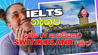 switzerland visa without IELTS Sinhala IELTS නැතුව ස්විට්සර්ලන්තෙට යන විදිය [upl. by Leeban]