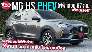 ลุยรถติด MG HS PHEV ขับไฟฟ้าล้วนเข้าเมืองได้ 6x กม อย่างที่โม้เอาไว้ไหม [upl. by Vahe]