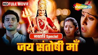 Navratri Special Movie  Jai Santoshi Maa Full Movie 2006  जय संतोषी माँ  Super Hit Movie [upl. by Bolme243]