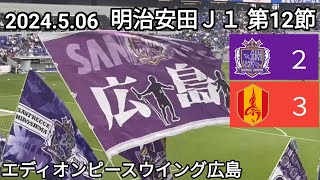 【サンフレッチェ広島✕名古屋グランパス】⚽ 2024506 エディオンピースウイング広島 [upl. by Milo]