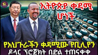 ኢትዮጵያ ቀዳሚ ሆነች  የአህጉራችን ቀዳሚው የቢሊየን ዶላር ፕሮጀክት በድል ተጠናቀቀ [upl. by Enairb]