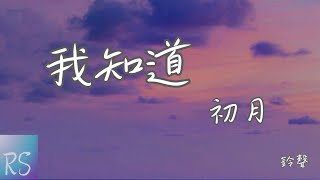 🎧初月  我知道 鈴聲【曾經完整幸福的夢 在腦海里頭 我多希望你 還在我左右】動態歌詞 [upl. by Lleze43]