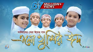 এলো খুশির ঈদ  Ramjaner Rojar Sheshe Elo Khushir Eid  রমজানের ঐ রোজার শেষে এলো খুশির ঈদ [upl. by Tireb208]