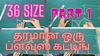 Lining blouse cutting and stitching in tamil for beginners 36 size பாட் நெக் 🤩🤩🤩 part 1 [upl. by Rehportsirhc]