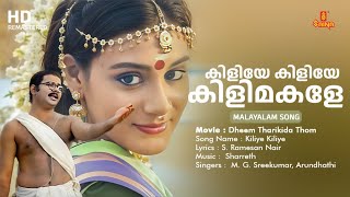 Kiliye Kiliye Malayalam Song  Dheem Tharikida Thom Movie Song  Lissy  M G Sreekumar [upl. by Tsirhc]