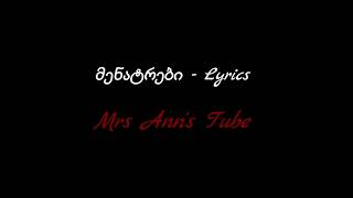 მენატრები Lyrics  Menatrebi Lyrics [upl. by Neau]