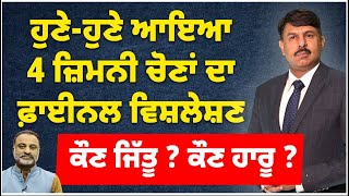 ਹੁਣੇ ਹੁਣੇ ਆਇਆ 4 ਜ਼ਿਮਨੀ ਚੋਣਾਂ ਦਾ ਫ਼ਾਈਨਲ ਵਿਸ਼ਲੇਸ਼ਣ  ਕੌਣ ਜਿੱਤੂ  ਕੌਣ ਹਾਰੂ  Analysis by Surinder Dalla [upl. by Assirat660]