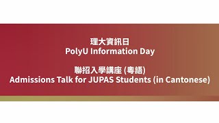 PolyU Info Day 2024 Admissions Talk JUPAS 2526 Intake in Cantonese [upl. by Tymon108]