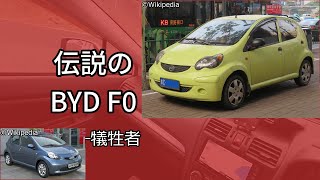 乗らない方が身のため？「BYD F0」 [upl. by Anaoy755]