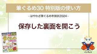 ＜筆ぐるめ30 特別版の使い方 13＞保存した裏面を開く 『はやわざ筆ぐるめ年賀状 2024』 [upl. by Haelak]