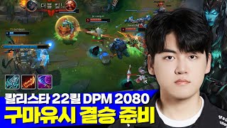 롤 롤드컵 결승 T1 vs WBG 준비 구마유시 22킬 DPM 2080 칼리스타 VS 세나 [upl. by Nodnek452]