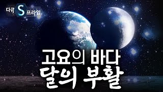 다큐S프라임 『우주를 향한 도전』 2부 고요의 바다 달의 부활  YTN 사이언스 [upl. by Netsriik740]