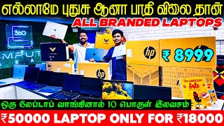 ₹50000 Laptop வெறும் ₹18000 மட்டுமே  New Import and Demo Laptop பாதி விலையில் EMI Available [upl. by Ahsiuqat]