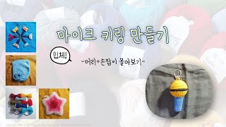 통합본마이크키링 머리부터 발끝까지 한방에 보기 [upl. by Audre]