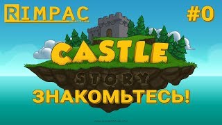 Прохождение Castle Story  ОТЛИЧНЫЙ СТАРТ [upl. by Ayote]