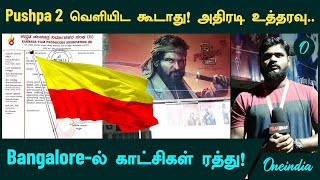 Bangaloreல் Pushpa 2 திரைப்படத்தின் சிறப்பு காட்சிகள் இரத்து  Filmibeat Tamil  Oneindia Tamil [upl. by Anibas]