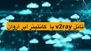 با استفاده از کانتینر ابر اروان v2ray تانل زدن [upl. by Gnek736]