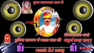 🚨🚨2024nakhat Banna super hit DJ song🚨 पुलिस सायरन में नखत बन्ना की संपूर्ण कथा2 सिंगर प्रकार गांधी [upl. by Alexandrina]